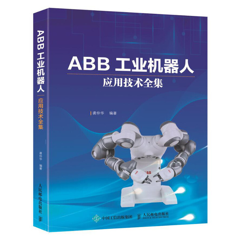 ABB工业机器人应用技术全集