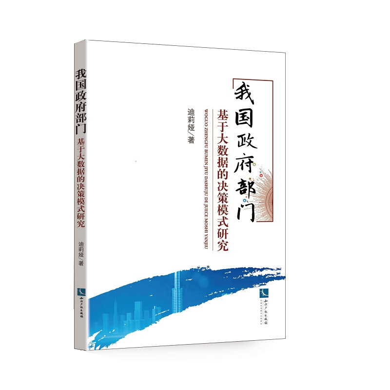 2我国政府部门基于大数据的决策模式研究