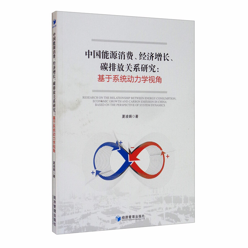 中国能源消费、经济增长、碳排放关系研究:基于系统动力学视角