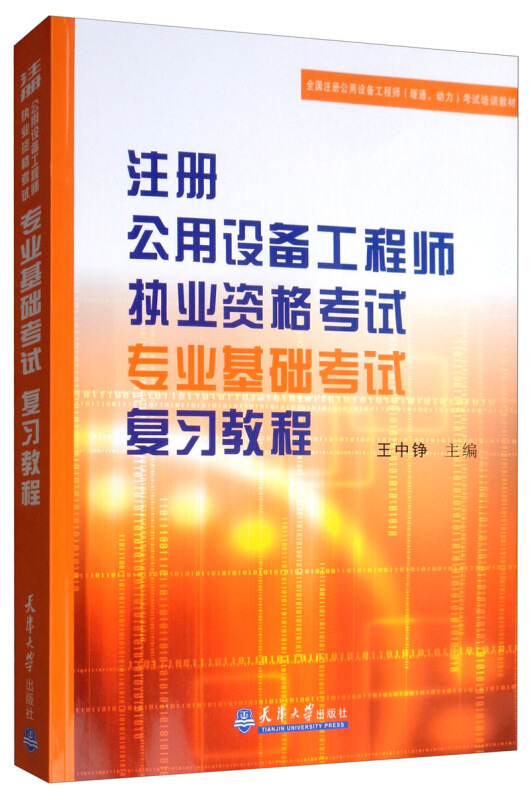 注册公用设备工程师执业资格考试专业基础考试复习教程