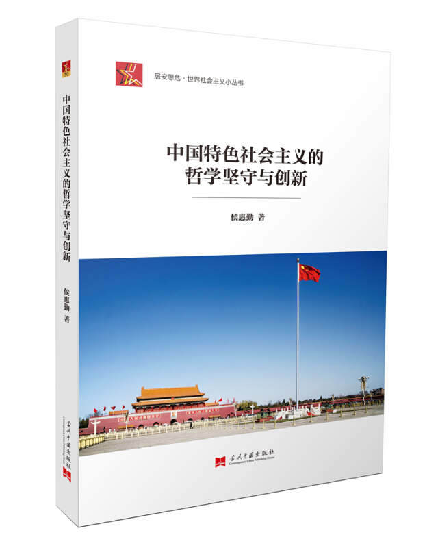 中国特色社会主义的哲学坚守与创新