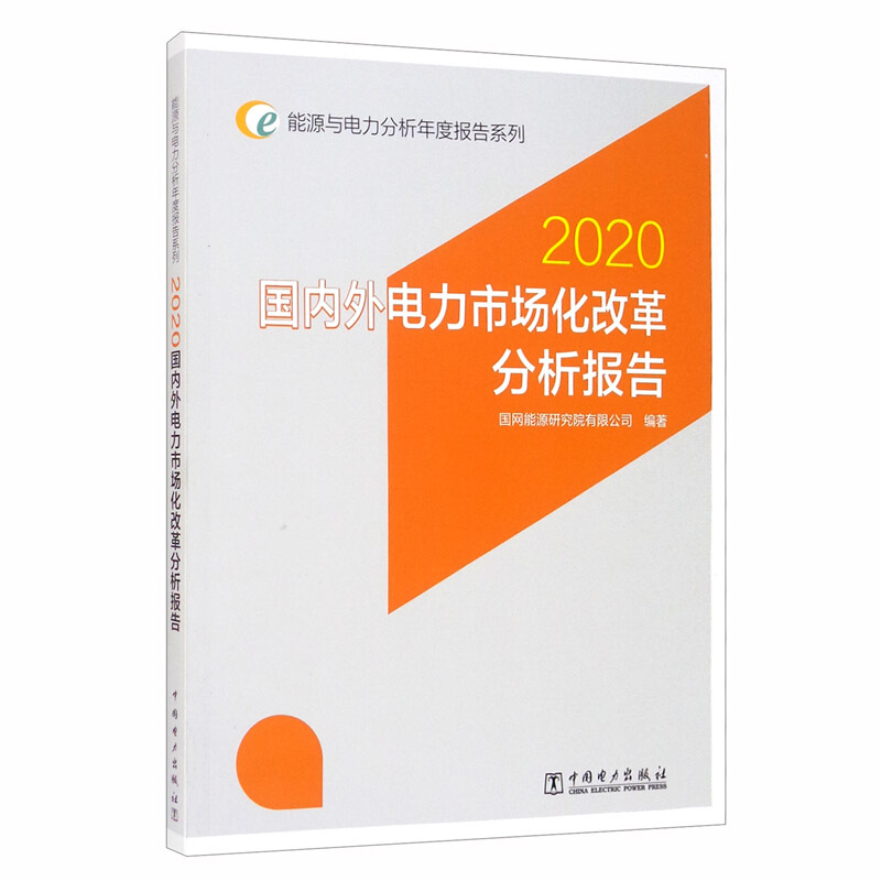 国内外电力市场化改革分析报告:2020