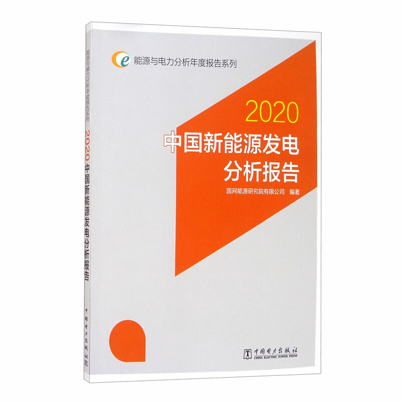 中国新能源发电分析报告:2020