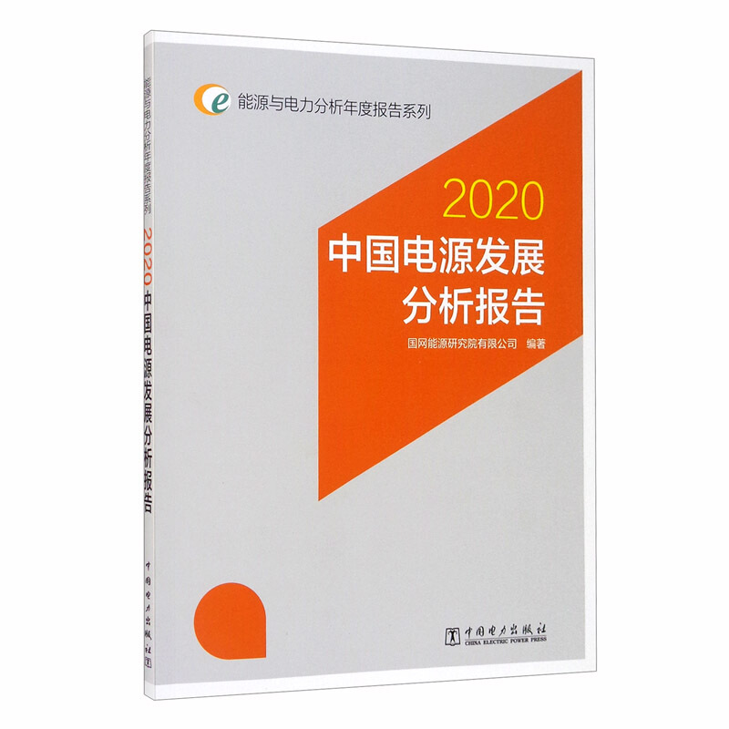 中国电源发展分析报告:2020