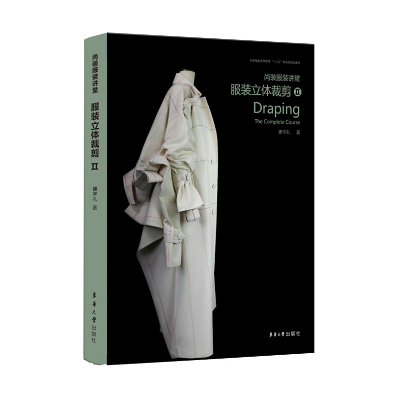 尚装服装讲堂:Ⅱ:Ⅱ:服装立体裁剪:The complete course