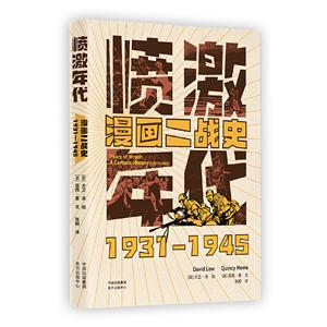 憤激年代:漫畫二戰史(1931—1945)