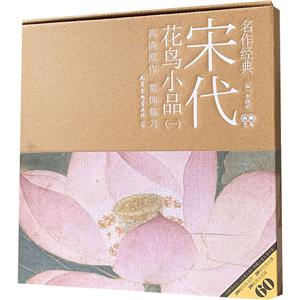 名作经典宋代花鸟小品明信片1张