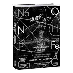 詩(shī)意的原子(精裝珍藏版):8種聯(lián)結(jié)你和宇宙萬(wàn)物的無(wú)形元素