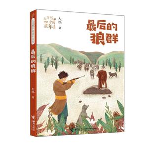 大自然中的童年系列:最后狼群(兒童小說)