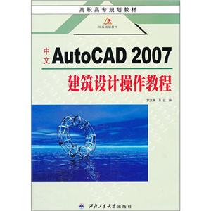 中文AutoCAD 2007建筑设计操作教程