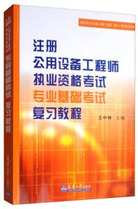 注册公用设备工程师执业资格考试专业基础考试复习教程