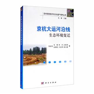 京杭大运河沿线生态环境变迁