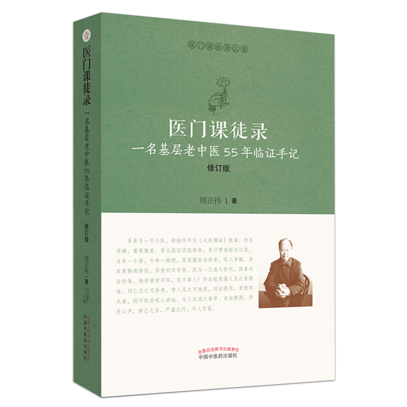 医门课徒录系列医门课徒录:一名基层老中医55年临证手记