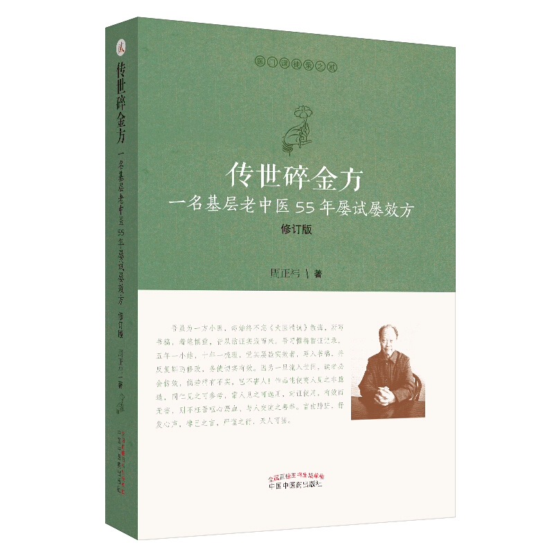 传世碎金方:一名基层老中医55年屡试屡效方