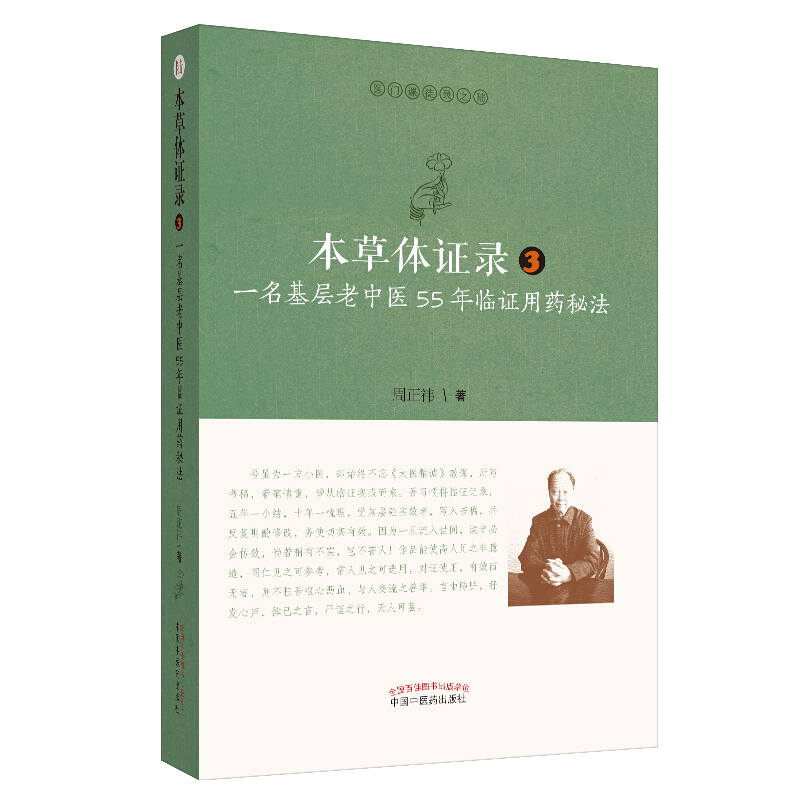 本草体证录:一名基层老中医55年临证用药秘法3