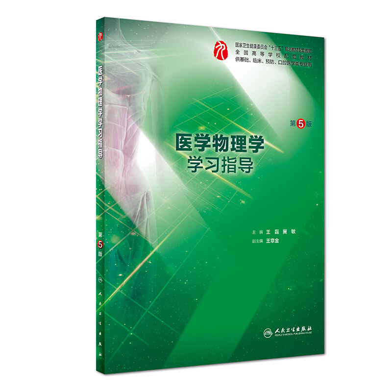 医学物理学学习指导(第5版/本科临床配教)/王磊