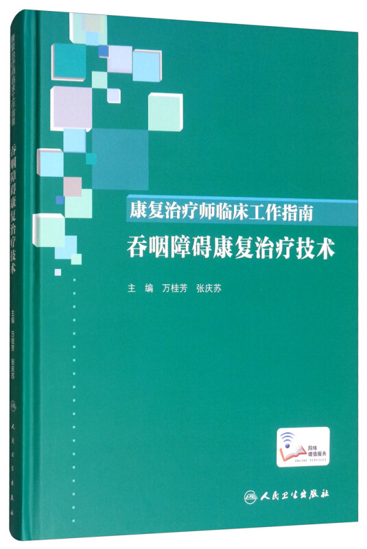 吞咽障碍康复治疗技术/康复治疗师临床工作指南