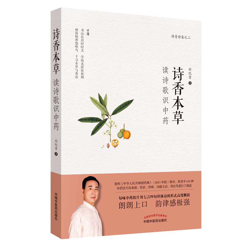 诗香本草:读诗歌识中药