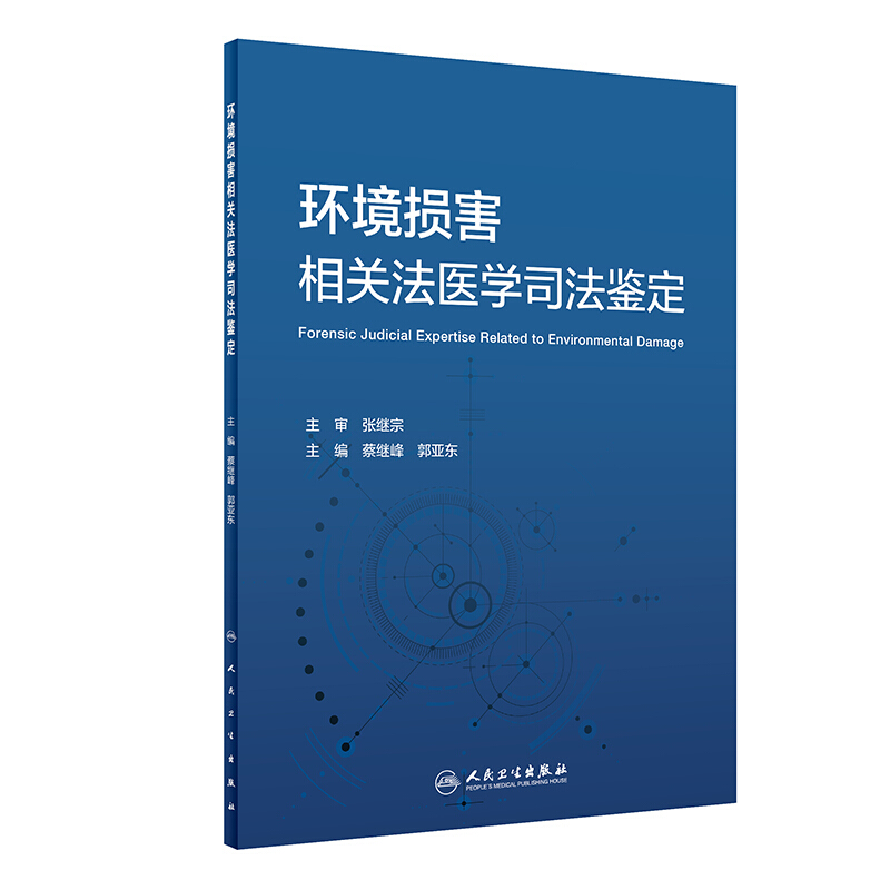 环境损害相关法医学司法鉴定
