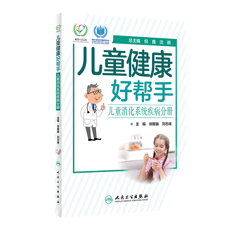 儿童健康好帮手(儿童消化系统疾病分册)