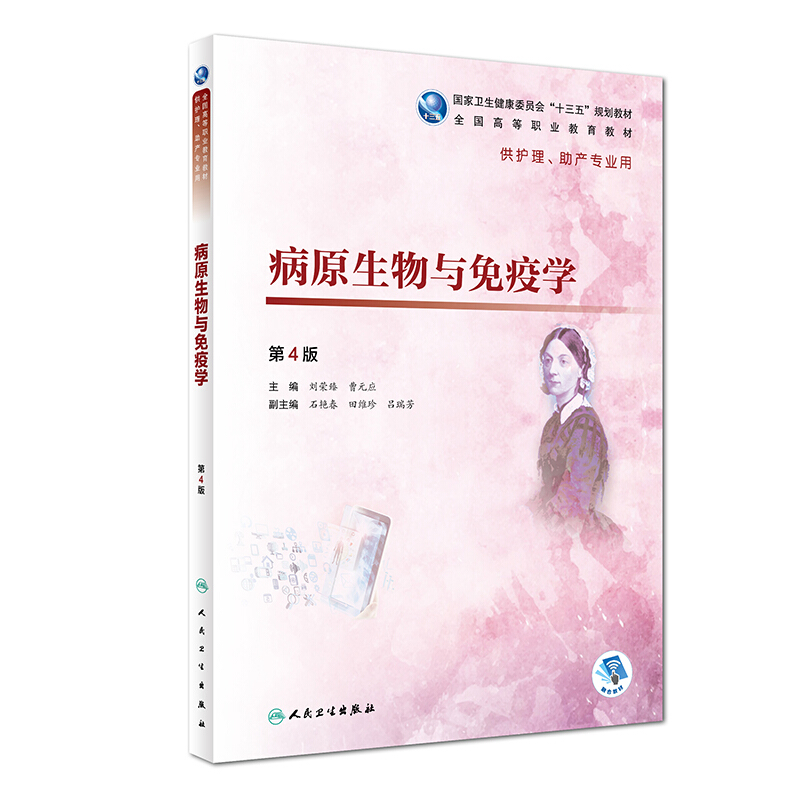 病原生物与免疫学(第4版)/刘荣臻等/高职护理(配增值)