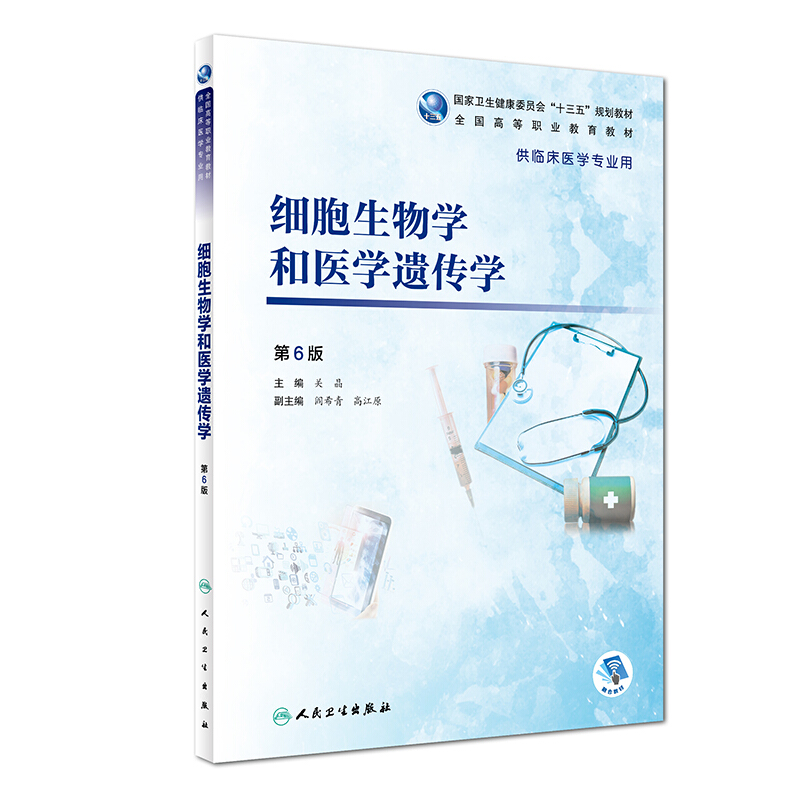 细胞生物学和医学遗传学(第6版)/关晶/高专临床(配增值)