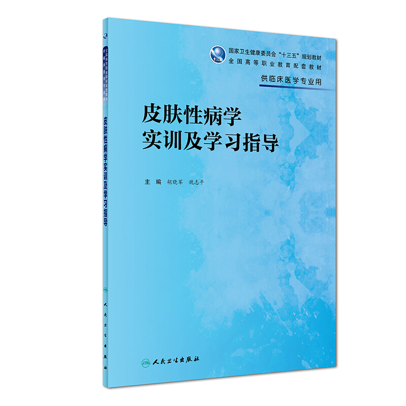 皮肤性病学实训及学习指导高专临床配教/胡晓军等