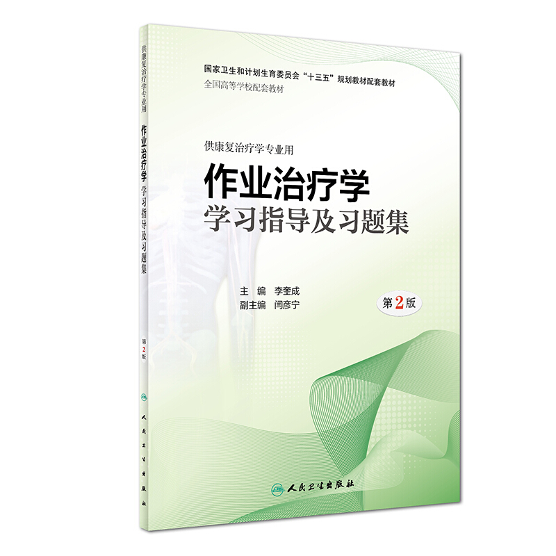 作业治疗学学习指导及习题集(第2版)/李奎成/本科康复配套