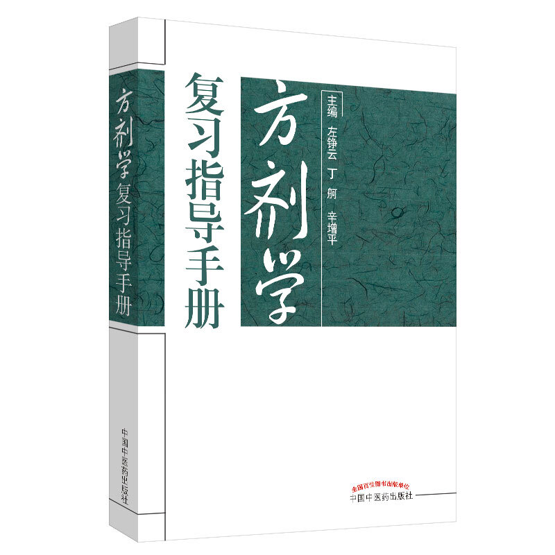 方剂学复习指导手册(新版)