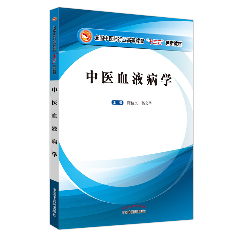 全国中医药行业高等教育十三五创新教材中医血液病学