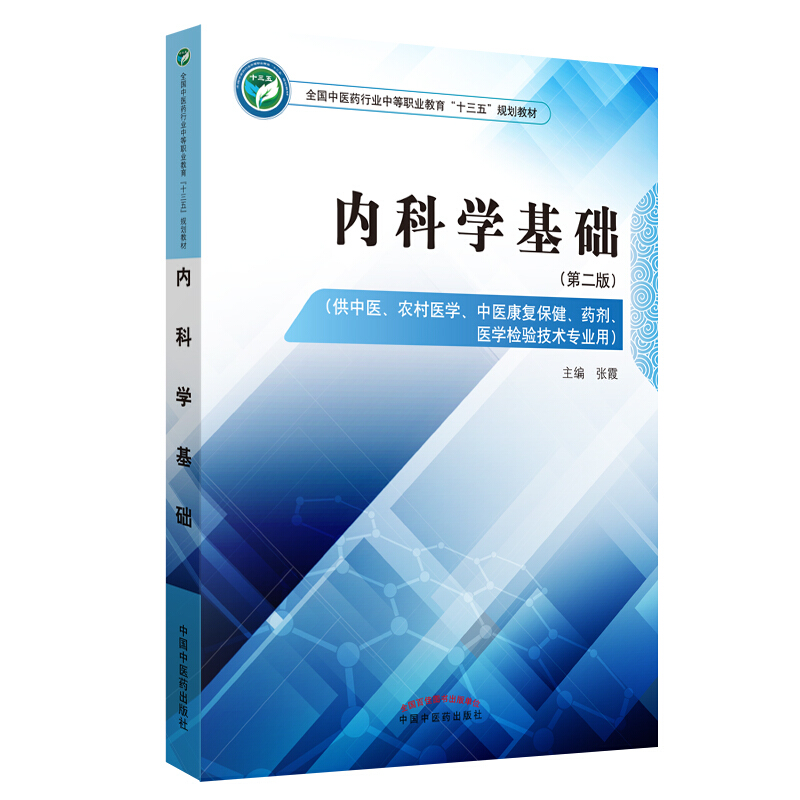 全国中医药行业中等职业教育“十三五”规划教材内科学基础/张霞/中职十三五规划