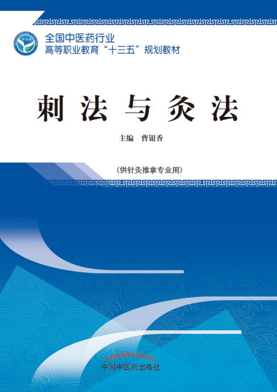 全国中医药行业高等职业教育“十三五”规划教材刺法与灸法/曹银香/高职十三五规划