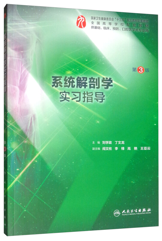 系统解剖学实习指导(第3版)/刘学政等/本科临床配教