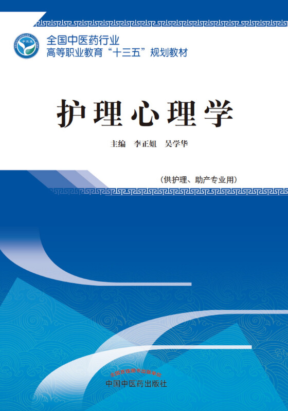 全国中医药行业高等职业教育“十三五”规划教材护理心理学/李正姐/高职十三五规划