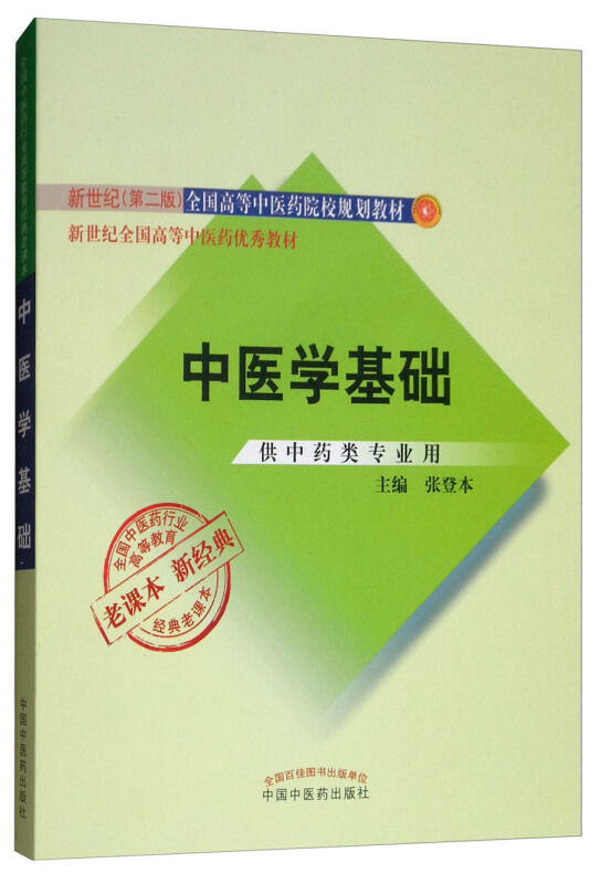 全国中医药行业高等教育经典老课本中医学基础(新版)/张登本/经典老课本