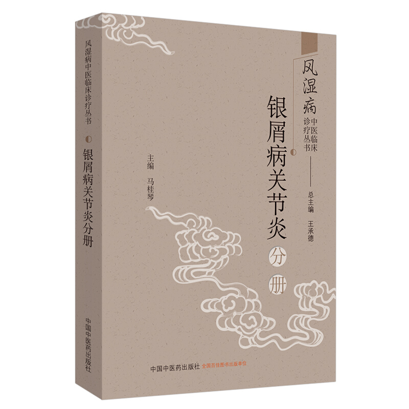 风湿病中医临床诊疗丛书银屑病关节炎分册/风湿病中医临床诊疗丛书