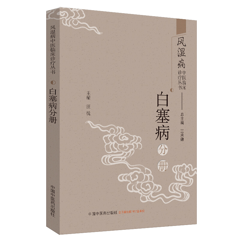 风湿病中医临床诊疗丛书白塞病分册/风湿病中医临床诊疗丛书