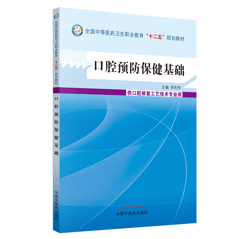 中等医药卫生职业教育十二五规划教材口腔预防保健基础