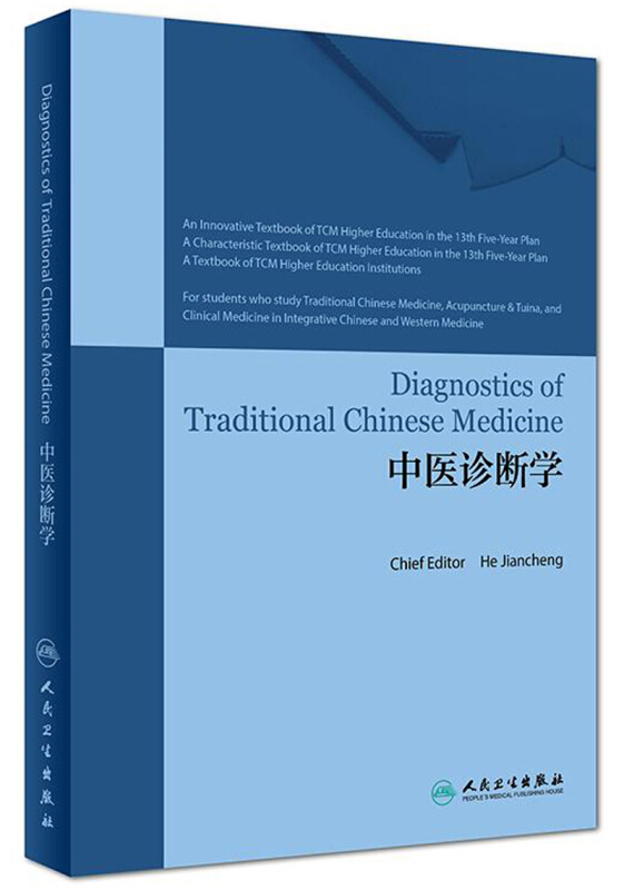 中医诊断学(英文版)DIAGNOSTICS OF TRADITIONAL CHINESE MEDICINE