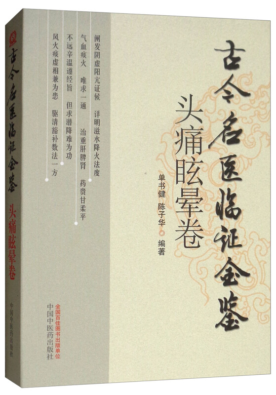 古今名医临证金鉴头疼眩晕卷/古今名医临证金鉴