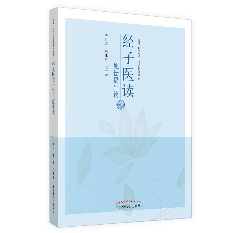 中医药院校特色通识教育读本经子医读:处世摄生篇