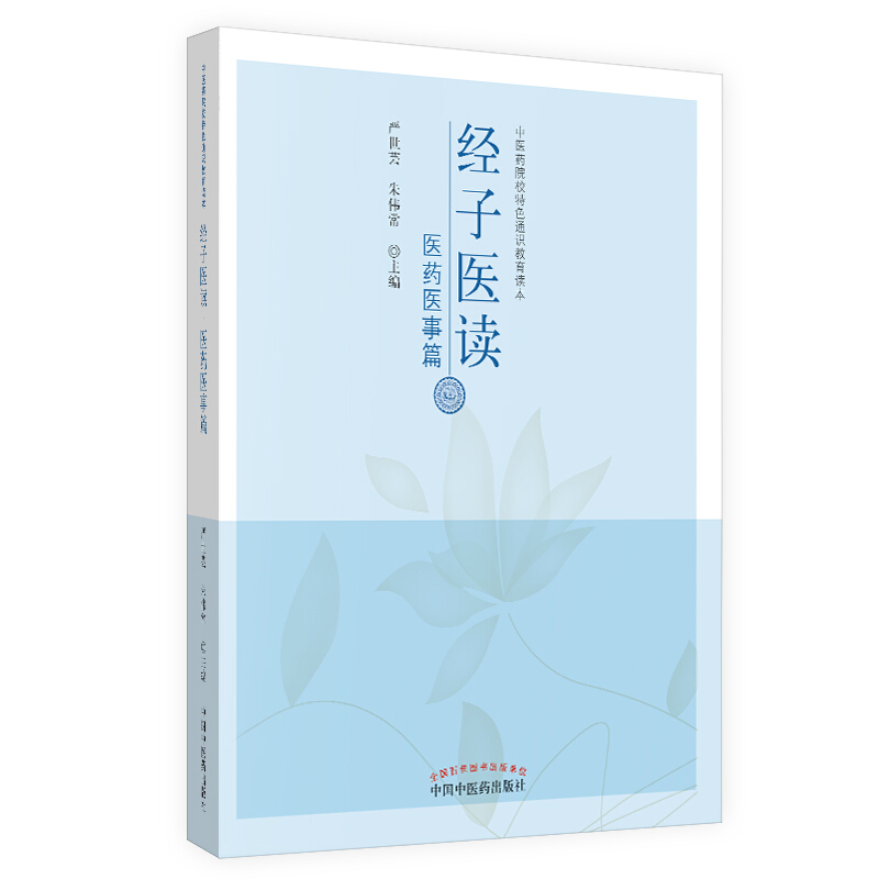 中医药院校特色通识教育读本经子医读:医药医事篇