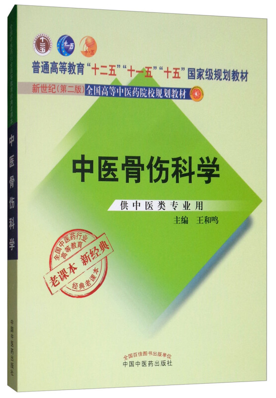 全国中医药行业高等教育经典老课本中医骨伤科学/王和鸣/经典老课本