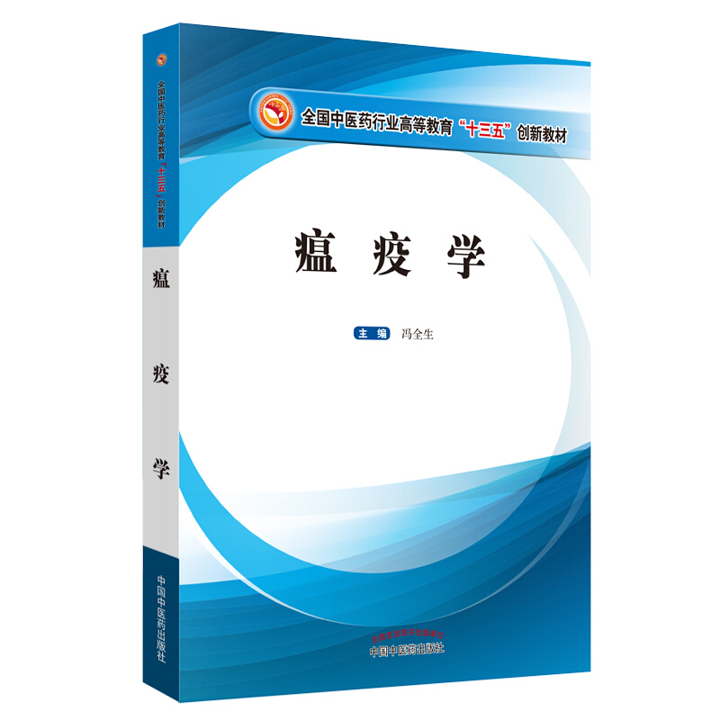 全国中医药行业高等教育“十三五”创新教材瘟疫学/冯全生/高等十三五创新