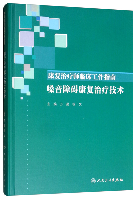 康复治疗师临床工作指南:嗓音障碍康复治疗技术