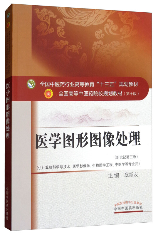 全国中医药行业高等教育十三五规划教材医学图形图像处理