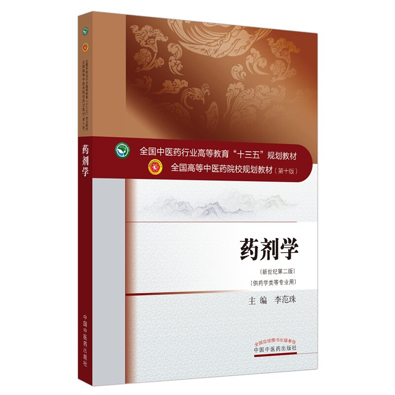 全国中医药行业高等教育“十三五”规划教材药剂学/李范珠/全国中医药行业高等教育十三五规划教材