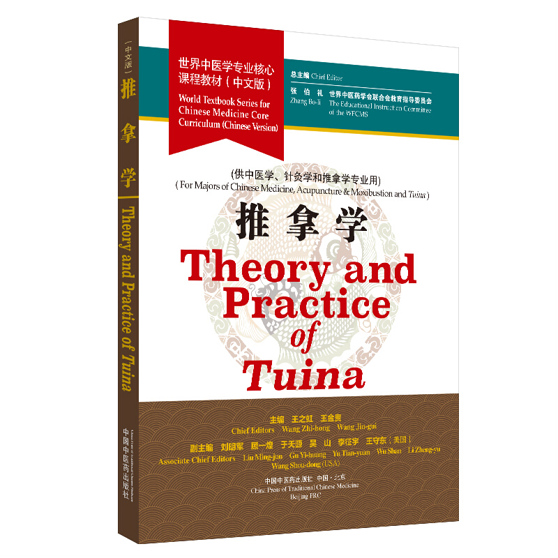 世界中医学专业核心课程教材推拿学/张伯礼/世界中医学专业核心课程教材