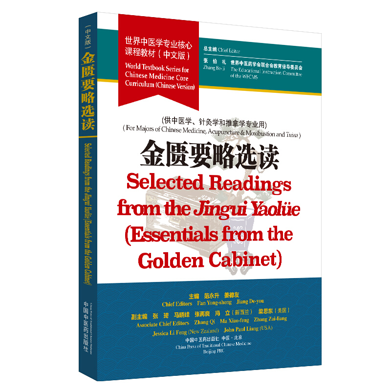 世界中医学专业核心课程教材金匮要略选读/张伯礼/世界中医学专业核心课程教材