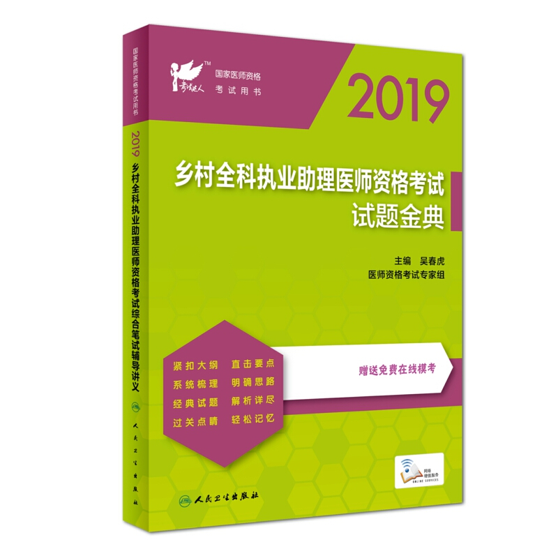 2019乡村全科执业助理医师资格考试综合笔试辅导讲义(配增值)